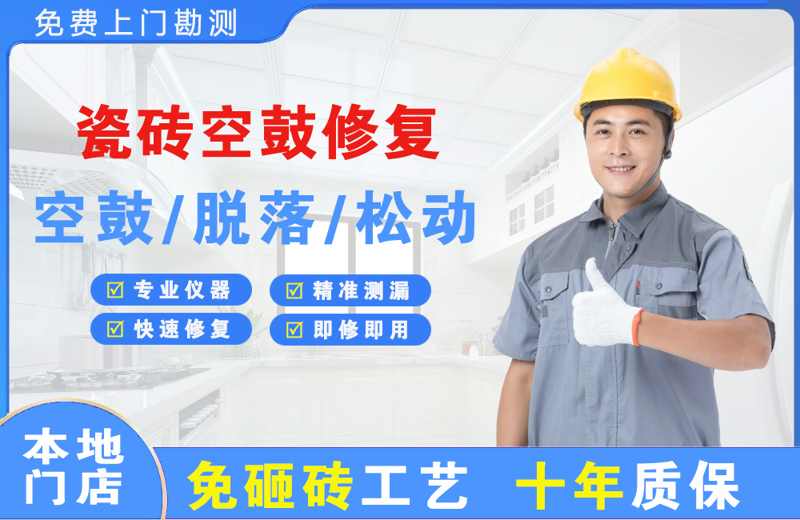 任丘瓷砖空鼓修复
